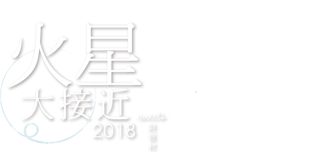 火星鑑賞会