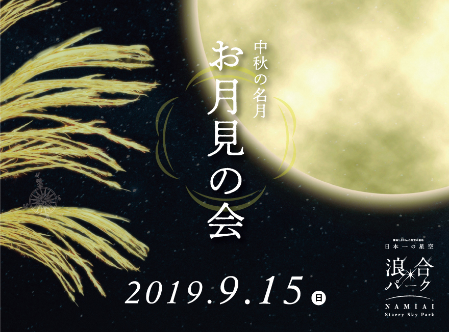【日本一の星空】長野県阿智村　中秋の名月『お月見の会』開催