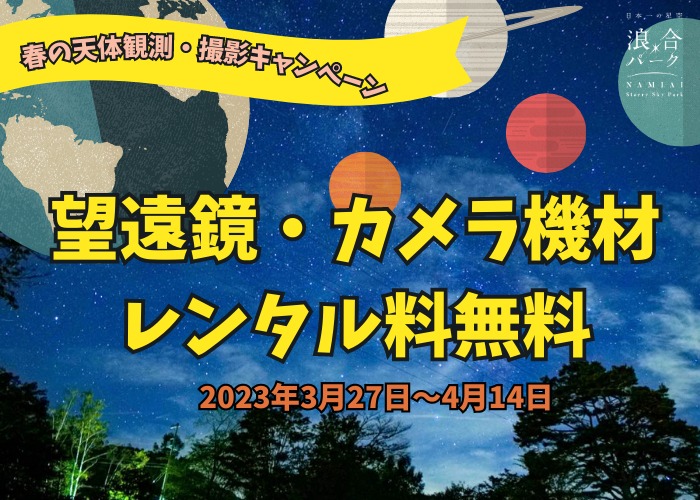 【お知らせ】春の天体観測・撮影キャンペーンの開催